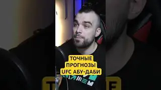 ТОЧНЫЕ ПРОГНОЗЫ UFC АБУ-ДАБИ Нурмагомедов, Сэндхаген, Шара Буллет, Фергюсон #ufc #mma