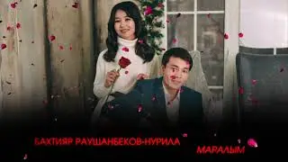 Бахтияр Раушанбеков & Нурила - Маралым| Жаны ыр 2021