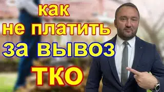 Должен-ли владелец участка платить за вывоз ТКО?