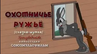 ОХОТНИЧЬЕ РУЖЬЁ. Советский мультфильм. 1948 год.