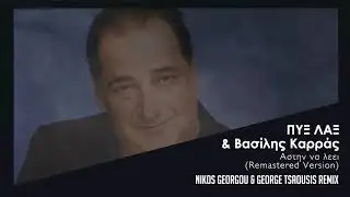 ΠΥΞ ΛΑΞ & Βασίλης Καρράς - Άστην να λέει | Nikos Georgou & George Tsaousis Remix