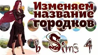 КАК ПЕРЕИМЕНОВАТЬ ГОРОДА В Sims 4 | Пошаговый урок на русском языке