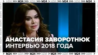 Анастасия Заворотнюк - Интервью для программы 