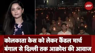 Kolkata Doctor Rape Murder Case को लेकर सड़कों पर कैंडल मार्च, बंगाल से Delhi तक आक्रोश की आवाज