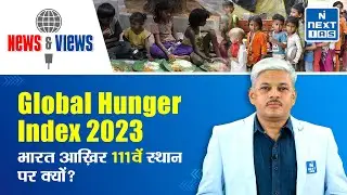 Global Hunger Index 2023: India Ranks 111th out of 125 Countries | UPSC Current Affairs