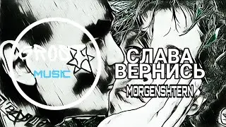 MORGENSHTERN - СЛАВА ВЕРНИСЬ