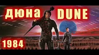 ДЮНА (1984) DUNE С чего все начиналось? Первый фильм смотреть онлайн в хорошем качестве! FULL Muvie
