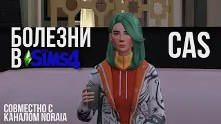 Болезни в The Sims 4 / Хуманизация / Грипп / Коллаборация с Noraia