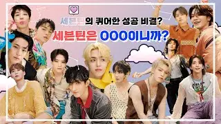 (Eng Sub)Reason Why is SEVENTEEN popular among LGBTQ+ people? Because SEVENTEEN is ‘OOO’! #SEVENTEEN