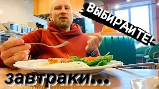 ТРИ ВКУСНЕЙШИХ ЗАВТРАКА! ВЫБИРАЙТЕ ИЛИ КУШАЙТЕ СРАЗУ ВСЕ!!