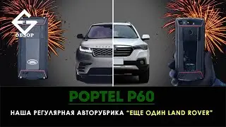 Обзор POPTEL P60 или обзор LAND ROVER P60 от Ex-Gad