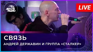 Андрей Державин  - Связь (Live'2021 Авторадио)