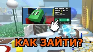 КАК ПОПАСТЬ НА ТЕСТОВЫЙ СЕРВЕР В Bee Swarm Simulator?