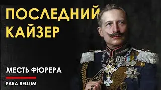 Последний Кайзер и месть Адольфа Алойзича