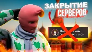 ЗАКРЫТИЕ СЕРВЕРОВ на НЕКСТ РП ОТКРЫТИЕ НОВОГО СЕРВЕРА NEXT RP