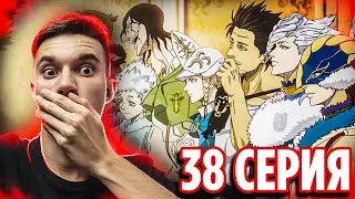 Среди вас ПРЕДАТЕЛЬ 🔥 Чёрный Клевер 38 серия / Реакция на аниме Black Clover