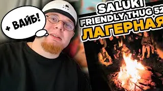 FRIENDLY THUG 52 NGG, SALUKI – Лагерная / РЕАКЦИЯ K-DISS!