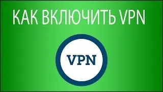 Как включить VPN в Opera, на Android, на iPhone, в Google Chrome