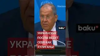 Сергей Лавров об украинских послах – пресс-конференция по итогам заседания СБ ООН