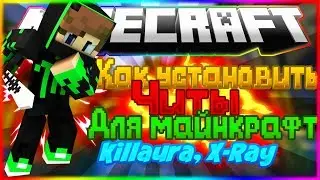 Как установить Читы на Майнкрафт! (X Ray, Killaura)