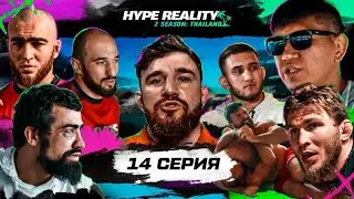 14-я серия Hype Reality 2. Кипишь Пахана и Авдала. Борьба Альфредо с Фартовым