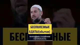 АДАТЫ (ОБЫЧАЙ) БЕСПОЛЕЗНЫЕ. @insalla1433  #bratyaisestry