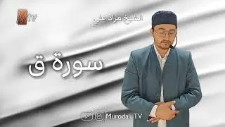 Қори Муродалӣ 2024 , сураи Коф / Qori Murodali surah Qof (@MurodaliTV )