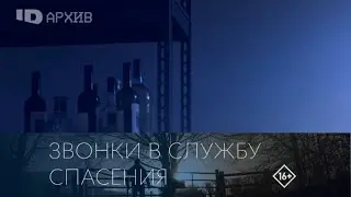 Звонки в службу спасения: Смертная тень