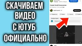 Как Скачать Видео с Ютуб на Телефон Андроид без программ Официально