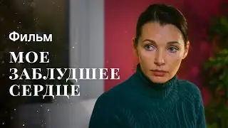 Мое заблудшее сердце | ФИЛЬМ ПРО ИЗМЕНУ | ЛУЧШИЕ МЕЛОДРАМЫ | НОВИНКА КИНО