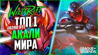КАК ИГРАЕТ СИЛЬНЕЙШАЯ АКАЛИ МИРА - 10200 ОЧКОВ | League of Legends Wild Rift