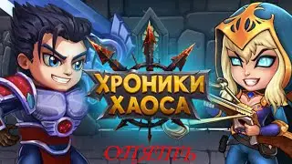 Снова в хрониках хаоса.