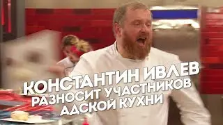 Константин Ивлев разносит участников Адской кухни 2