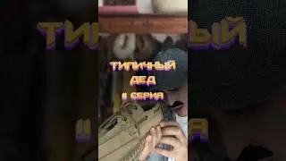 Типичный дед | 11 серия