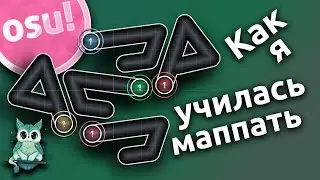 Как я училась маппать в osu!