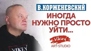 Сильный стих Иногда нужно просто уйти..., читает В.Корженевский (Vikey)