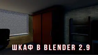 ШКАФ-КУПЕ В BLENDER 2.9