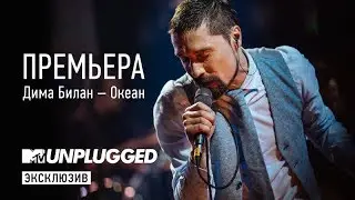 Дима Билан Океан
MTV Unplugged