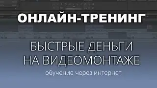 Быстрые деньги на видеомонтаже. Вводное занятие.