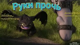 Беззубик [Руслана] и дневная фурия [Соня] клип Руки прочь (заказ для Night fury(Toohless)🖤)