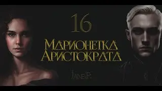 Глава 16. Марионетка Аристократа. Драмиона/Dramione. Озвучка фанфика от Ozz Vutcha.