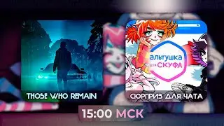 Не страшная игра Those Who Remain / Сюрприз-игра Альтушка для скуфа | Запись стрима