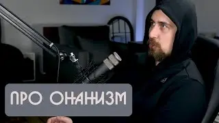 Коля Андреев про онанизм