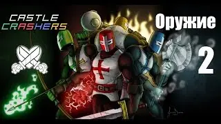 Секреты в играх: Castle Crashers (Оружие) часть 2