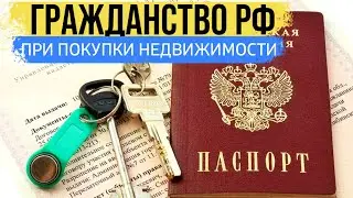 Можно ли получить гражданство Рф при покупки недвижимость в России?