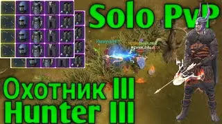 Охотник III • Hunter 3 • Solo PvP • FrostBorn