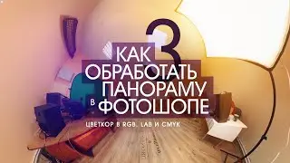 Обработка готовой панорамы в фотошопе #3