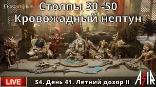 Dragonheir: Silent Gods | S4 | День 41 | Столпы 30 -50. Кровожадный Нептун