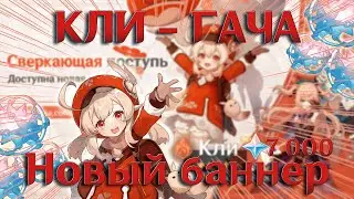 Крутим новый баннер КЛИ Genshin Impact