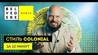 Стиль COLONIAL за 10 минут. Колониальный стиль в интерьере фото + видео обзор